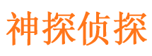 永福神探私家侦探公司